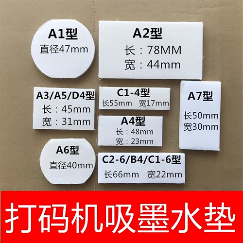 生产日期打价机专用吸墨垫仿喷码
