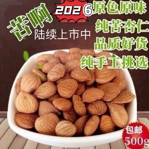 特产纯野生山北500g包邮苦杏仁