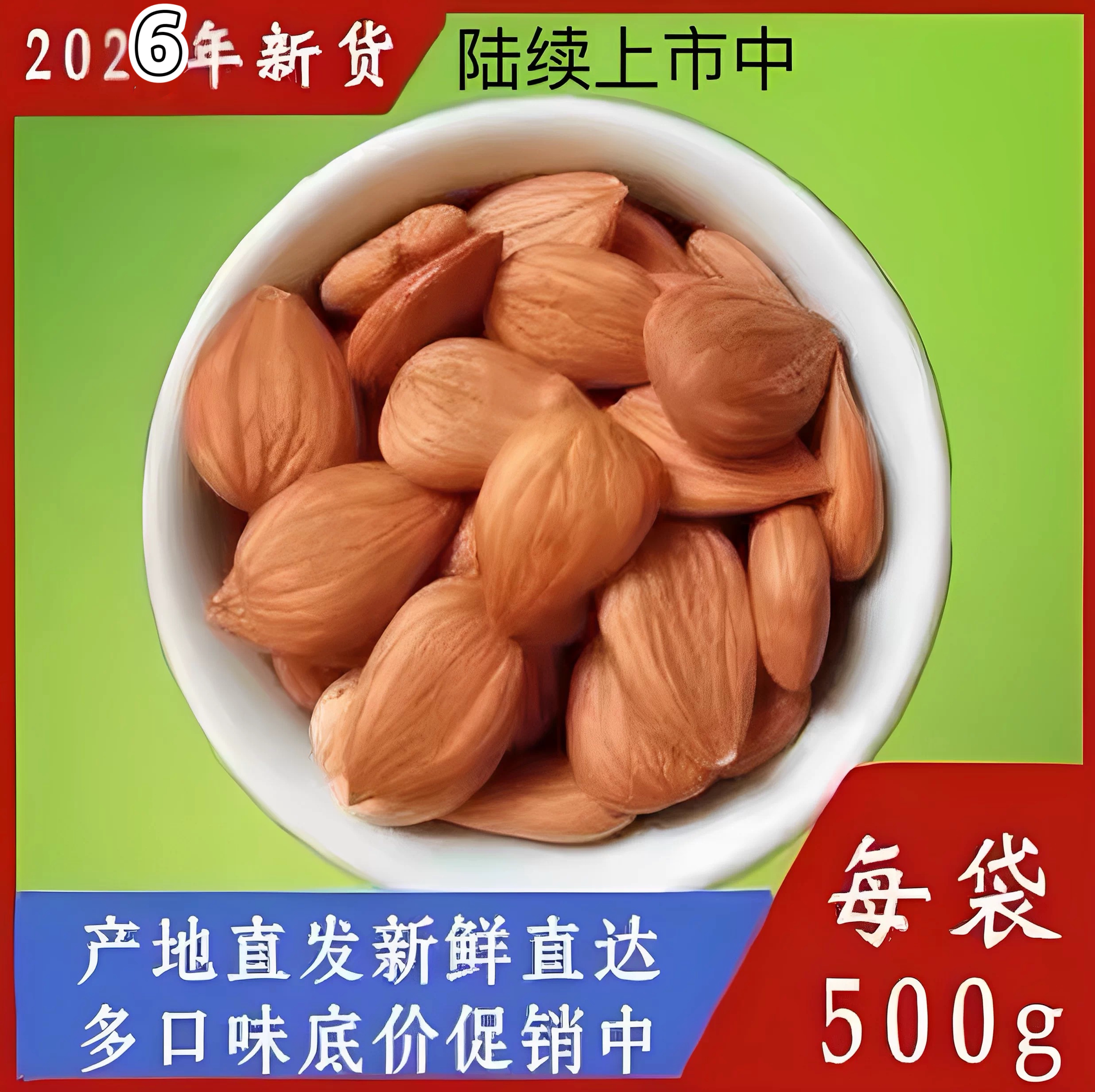 生的是承德熟地方甜大南杏原味仁烘培散装坚果仁零食干果500g包邮