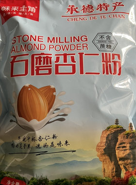 承德纯杏仁粉无添加独立包装味来主角石磨冲泡旅游特产180克