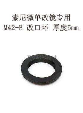 二手 M42-E/NEX 适用于索尼SONY微单相机改口环 转接环 5mm厚度