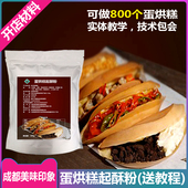 蛋烘糕专用粉起酥粉商用家用面粉预拌粉成都小吃材料配料培训视频