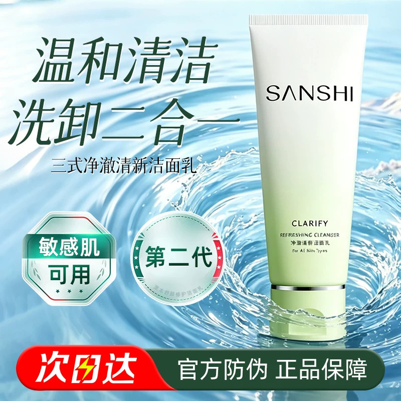 SANSHI三式糖脂洗面奶植物氨基酸洁面乳女士温和深层清洁男士油皮