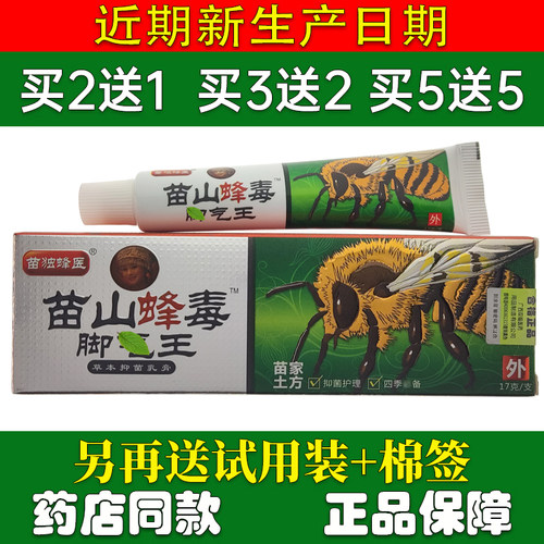 苗独蜂医苗山蜂毒脚王乳膏17g