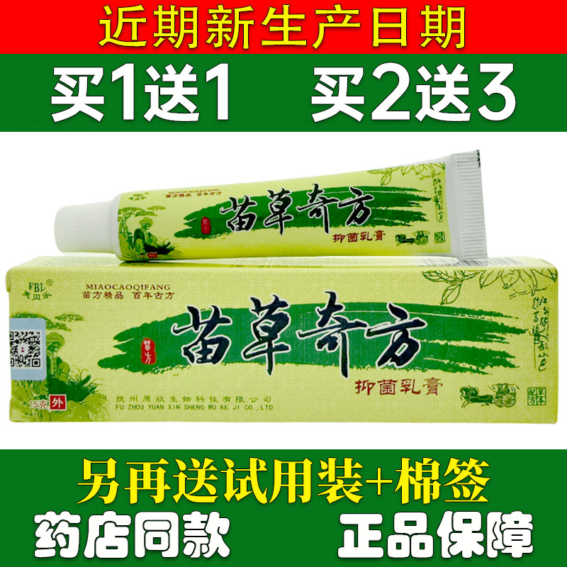 买1送1苗草奇方乳膏15g正品