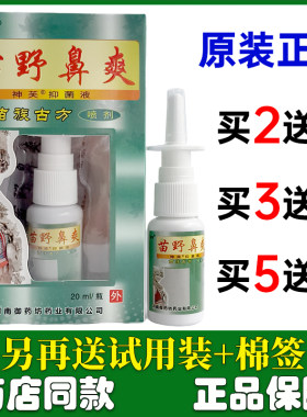 神芙苗野鼻爽喷剂苗族古方喷剂