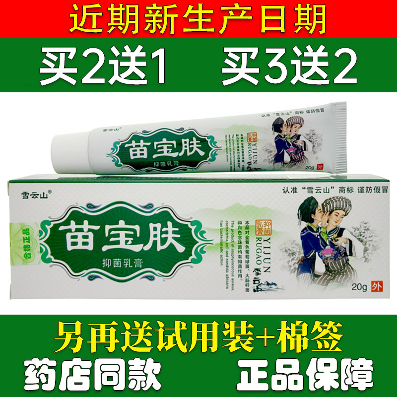 正品包邮买2送1雪云山苗宝肤草本乳膏20g皮肤外用苗宝夫软膏,保健用品,皮肤消毒护理（消）,淘宝优惠券,粉丝福利购,淘宝优惠卷