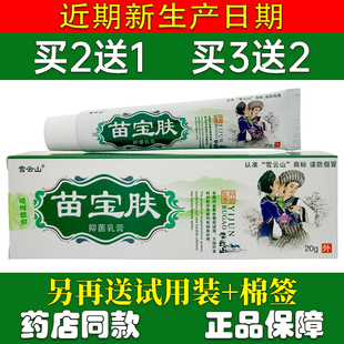 正品包邮买2送1雪云山苗宝肤草本乳膏20g皮肤外用苗宝夫软膏