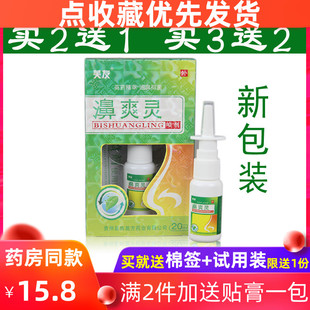 正品包邮 买2送1 买3送2 芙友 鼻爽灵  喷剂 苗方濞爽灵喷剂