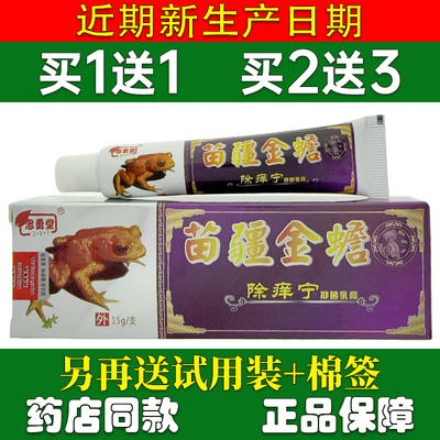 苗疆金蟾除痒宁乳膏草本软膏