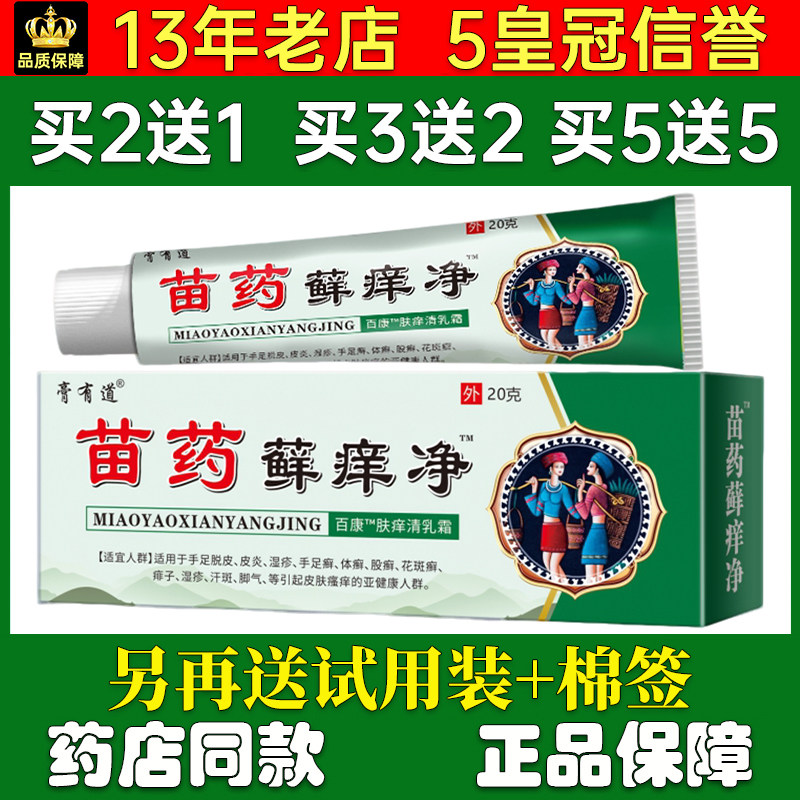 膏有道苗药痒净乳膏20g/盒