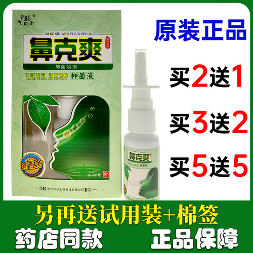芙贝乐鼻克爽草本喷剂20ml正品