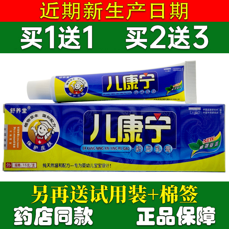 买1送1舒养堂儿康宁新型乳膏15g