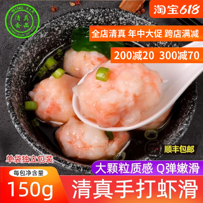 清真手打青虾滑新鲜食材独立包装