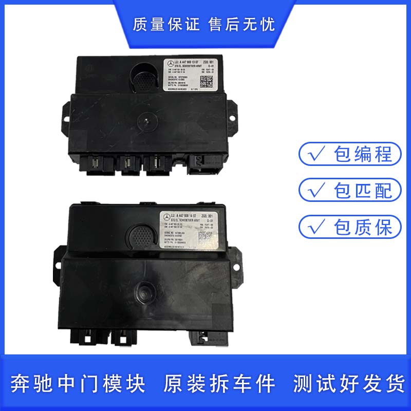 适用于奔驰威霆V260 448 4479001407 1307 电动中门电脑 控制模块
