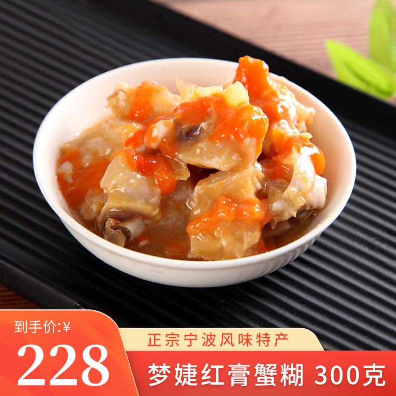 梦婕手工红膏蟹糊300g新鲜腌制舟山港海鲜 正宗宁波风味特产