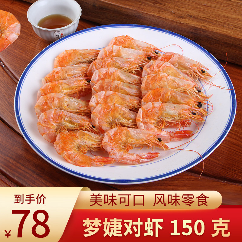 梦婕即食自晒对虾干虾仁150g海鲜海产品干货零食 宁波舟山特产