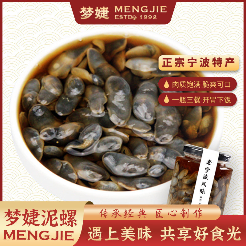 梦婕黄泥螺300克即食鲜脆个大无沙罐装醉泥螺 宁波舟山海鲜特产