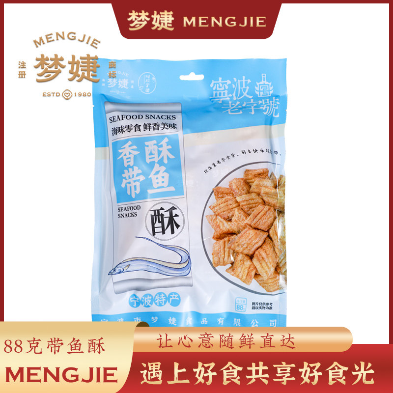梦婕宁波特产香酥带鱼休闲零食即食海鲜零食解馋小吃