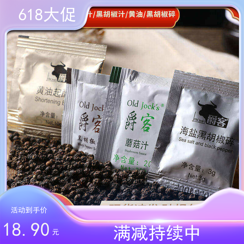上海爵客黑椒酱牛排20包酱料蘑菇汁黄油起酥油海盐黑胡椒碎番茄酱