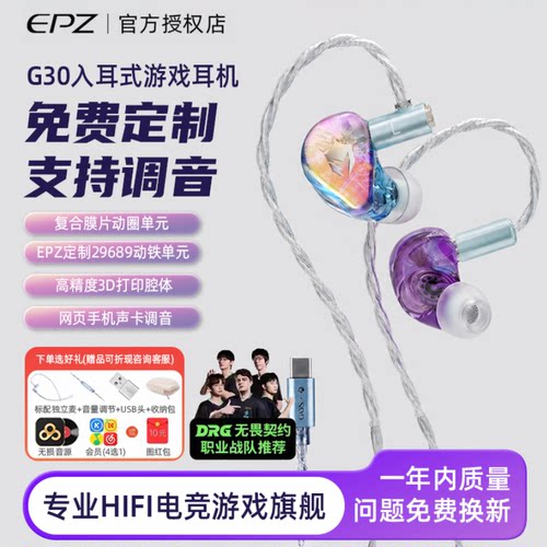 【免费定制】EPZ G30入耳式游戏耳机HIFI音乐电竞声卡电脑麦克风