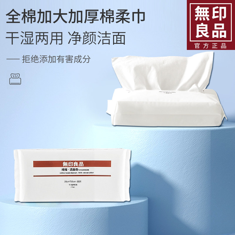 无印良品洗脸巾一次性纯棉棉柔巾抽取式洁面巾孕婴通用擦脸巾毛巾