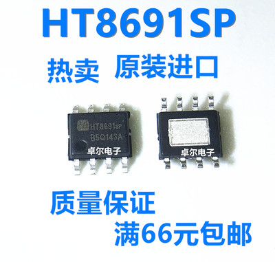 HT8691SP 贴片SOP-8 全新原装 6.5W防破音功能 D类音频功率放大器