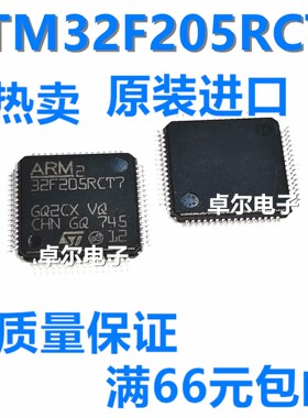 原装正品ST/意法 STM32F205RCT7 单片机256字节Flash 120MHzCPU
