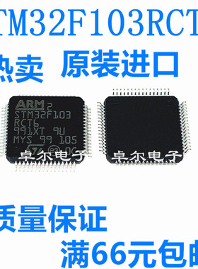 全新原装进口正品 STM32F103RCT6 STM32F103 LQFP64 现货质量保证