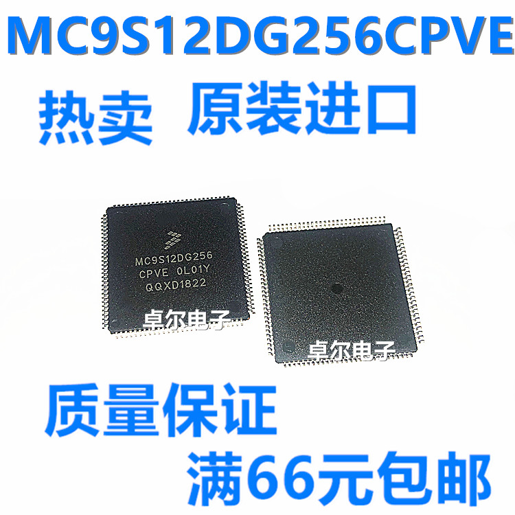 MC9S12DG256CPVE 0L01Y QFP112奔驰锁头常用易损CPU芯片 进口正品