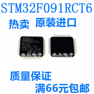 原装正品 STM32F091RCT6 LQFP-64 ARM Cortex-M0 32位微控制器MCU