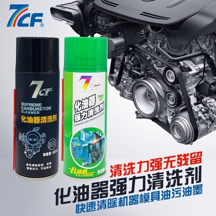彩虹7CF化油器强力清洗剂节气门模具设备油污油墨油渍清洗剂去除
