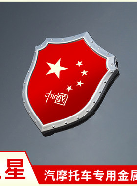 通用全金属摩托车汽车3D立体不褪色五星红旗中国创意改装装饰贴