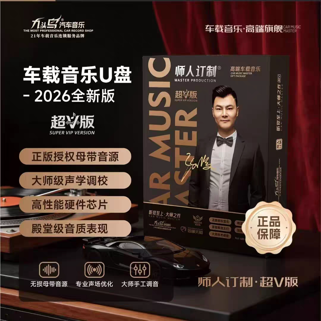 九头鸟无损车载u盘经典老歌曲高音质音乐2026新款抖音粤语dj优盘图片