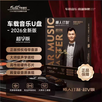 九头鸟无损车载u盘经典老歌曲高音质音乐2026新款抖音粤语dj优盘