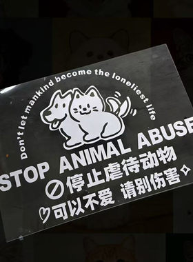 临捷汽车贴纸反光禁止虐待动物保护动物狗狗猫猫请别伤害后窗帖子