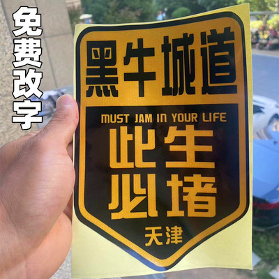 黑牛城道车贴纸堵车吐槽天津快速路此生必堵防水搞笑后窗贴强磁力