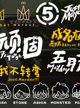 五月天周边五迷汽车贴纸阿信装饰贴成名在望顽固mayday行李箱电摩