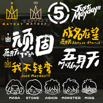 五月天周边五迷汽车贴纸阿信装饰贴成名在望顽固mayday行李箱电摩