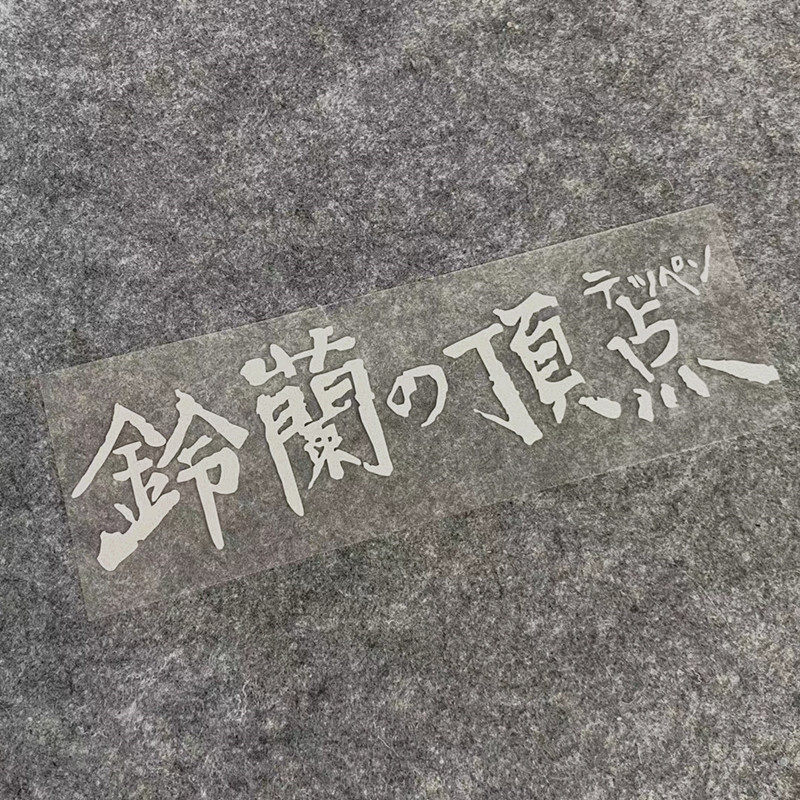 贴纸铃兰顶点日本电影热血高校车贴拉花JDM风格汽车装饰贴非反光