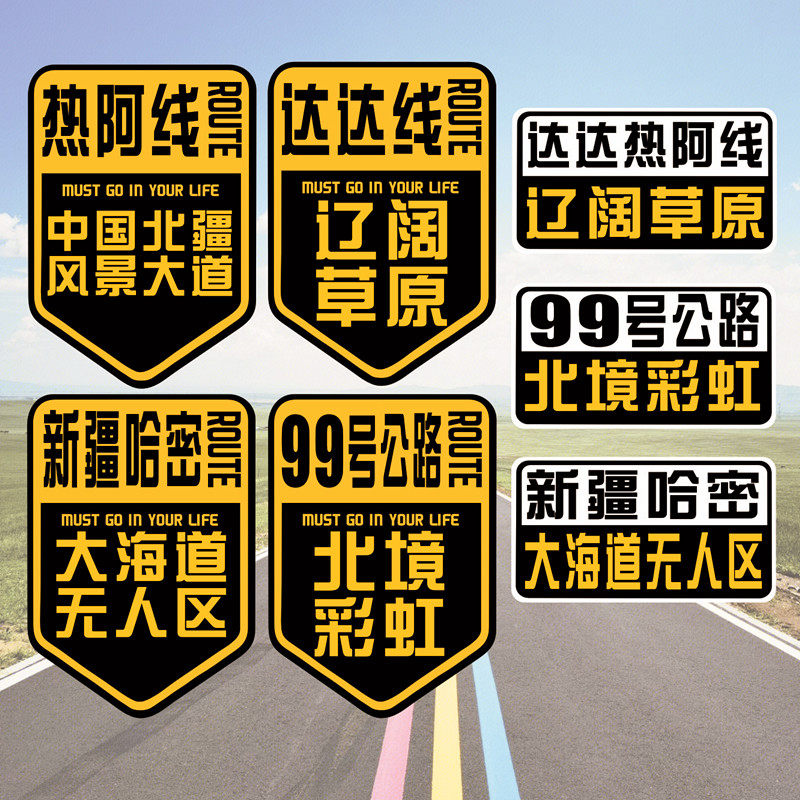 汽车贴纸达达线热阿线新疆内蒙古草原北境大海道99号公路越野自驾