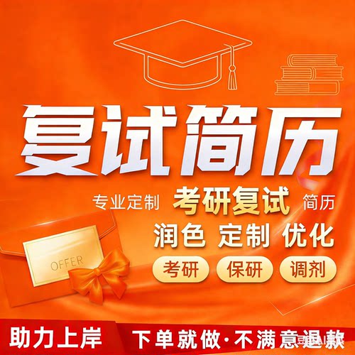 研究生考研复试简历代制作优化