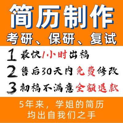 专业简历代制作优化修改润色个人定制美化包装中英文考研复试代写