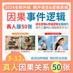 真人版因果关系认知卡片逻辑思维自闭症儿童语言发育迟缓训练教具