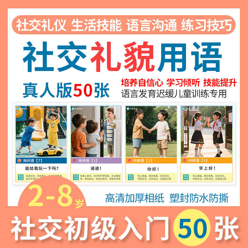 社交礼貌学习卡片训练认知教具