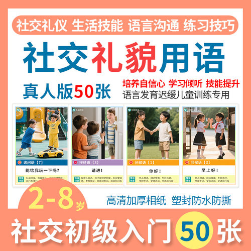 社交礼貌学习卡片语言认知教具