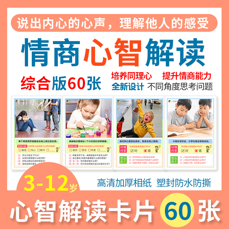 心智解读训练卡片社交能力情商心理情绪管理儿童自闭症认知教具