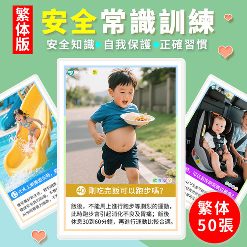 繁体兒童安全常識認知卡片社交心智解讀幼稚園早教啟蒙訓練教具