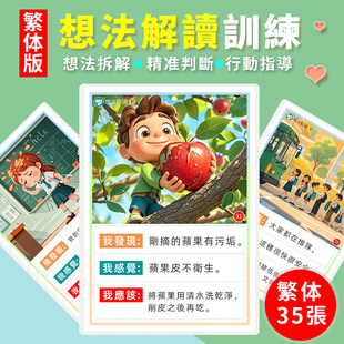 繁体想法解讀訓練卡片情緒社交心智早教邏輯思維語言發育遲緩教具
