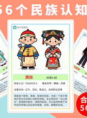 56个民族卡片儿童早教认知卡片